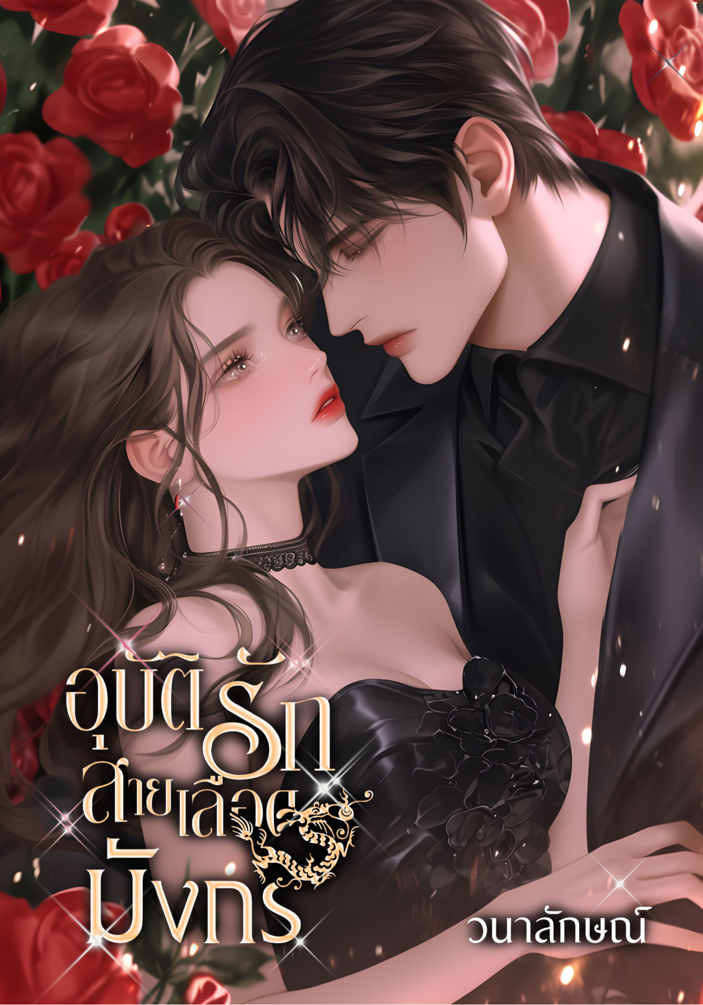 อุบัติรักสายเลือดมังกร