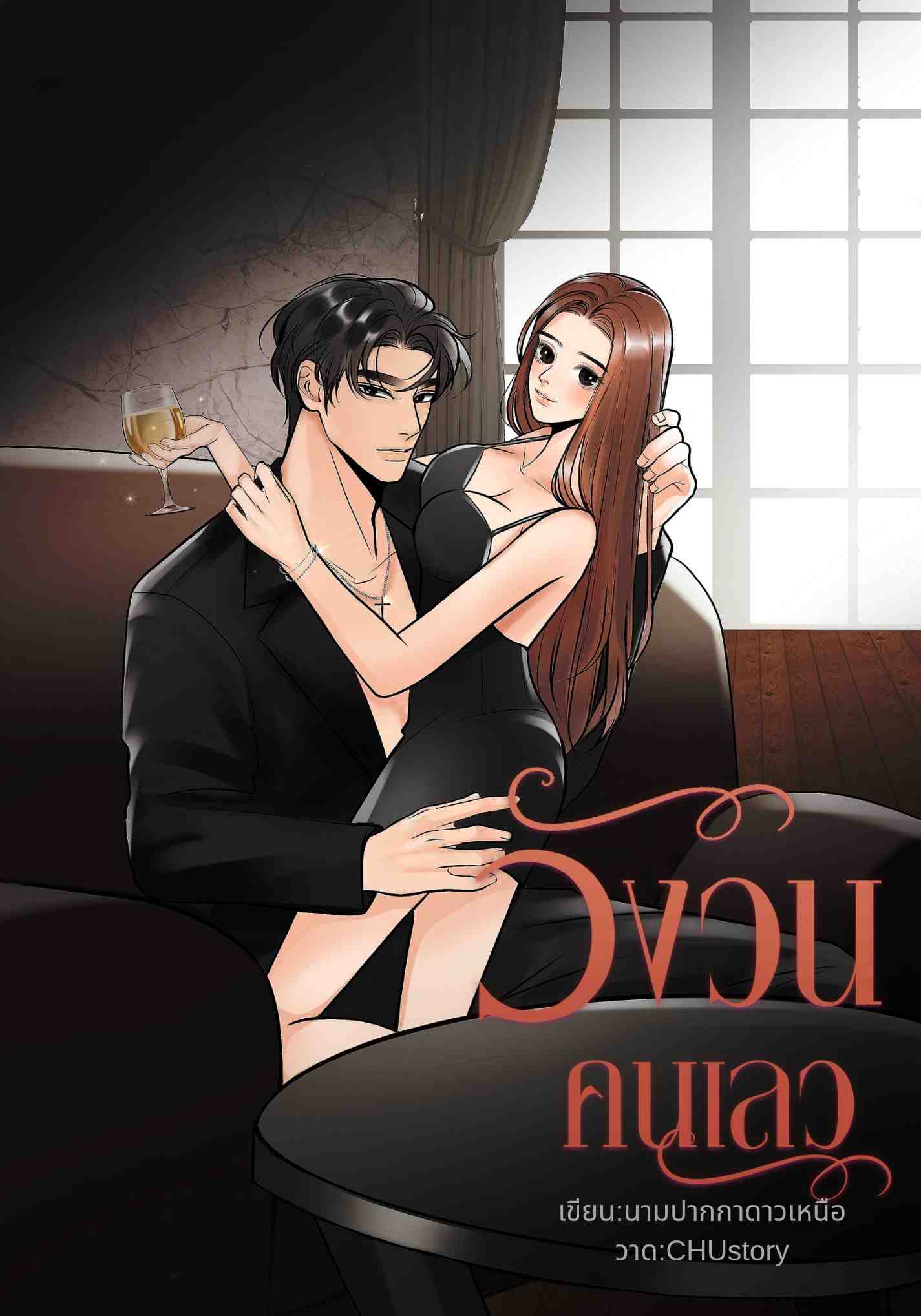 [เซตวังวน1] วังวนคนเลว