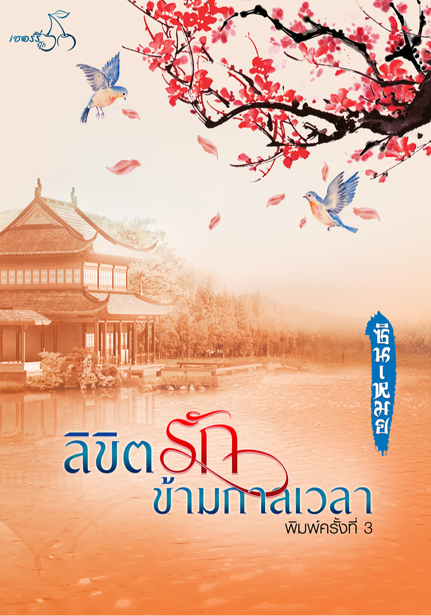 ลิขิตรักข้ามกาลเวลา