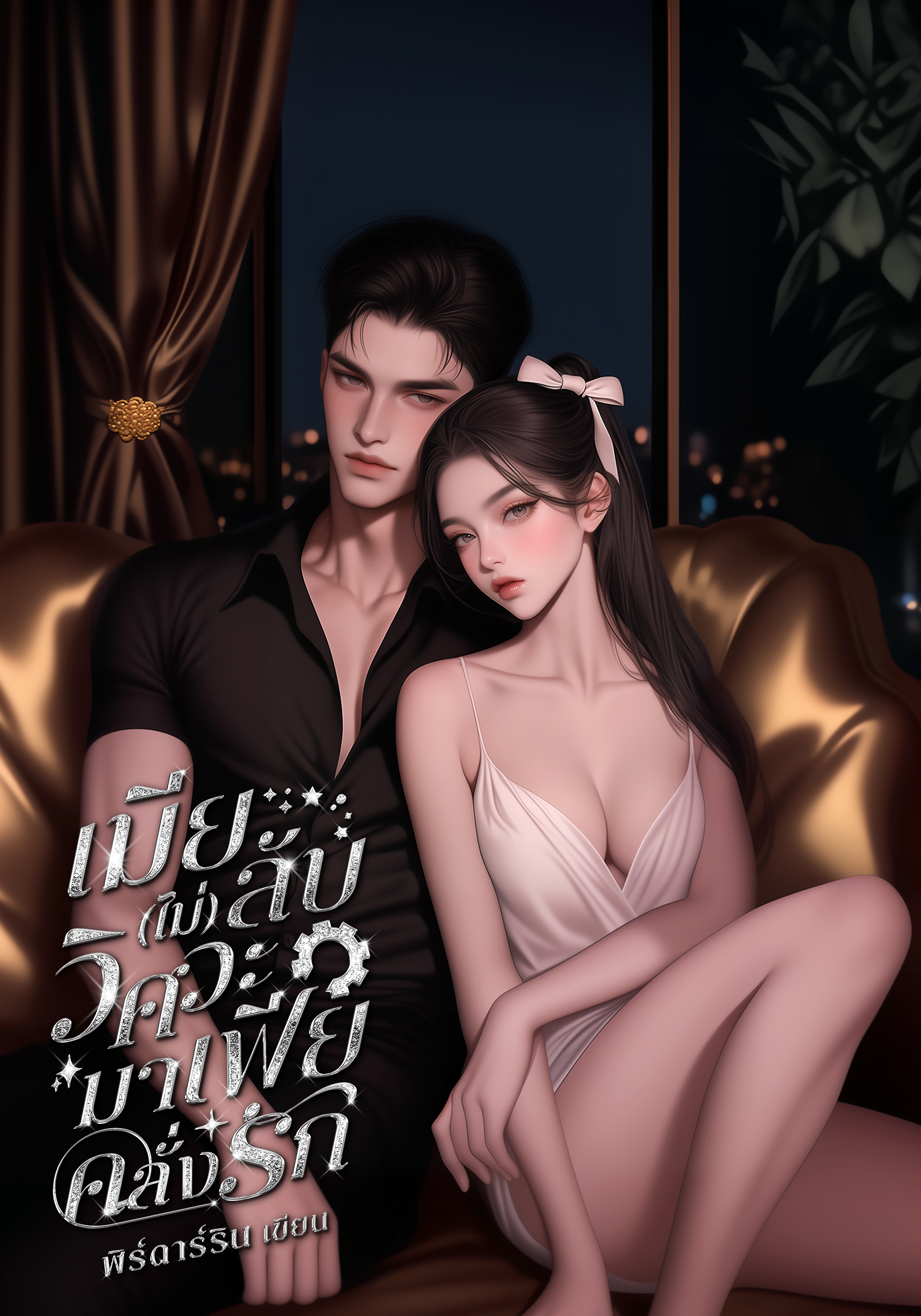 เมีย (ไม่) ลับ วิศวะมาเฟียคลั่งรัก