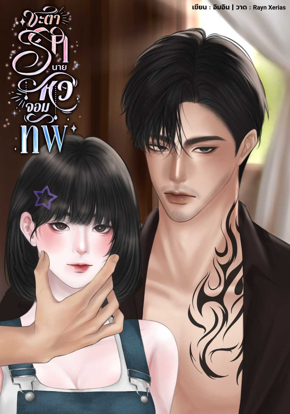 ชะตารักนายหัวจอมทัพ