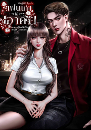 แฟนเก่าไม่เอาคืน