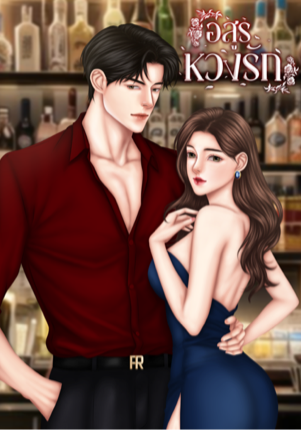 อสรูหวงรัก (ภาคต่อ ทาสสวาทอสูรเถื่อน )