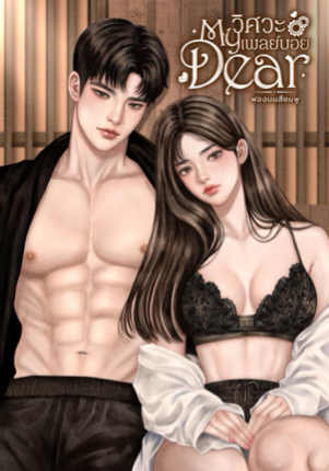 MyDear วิศวะเพลย์บอย