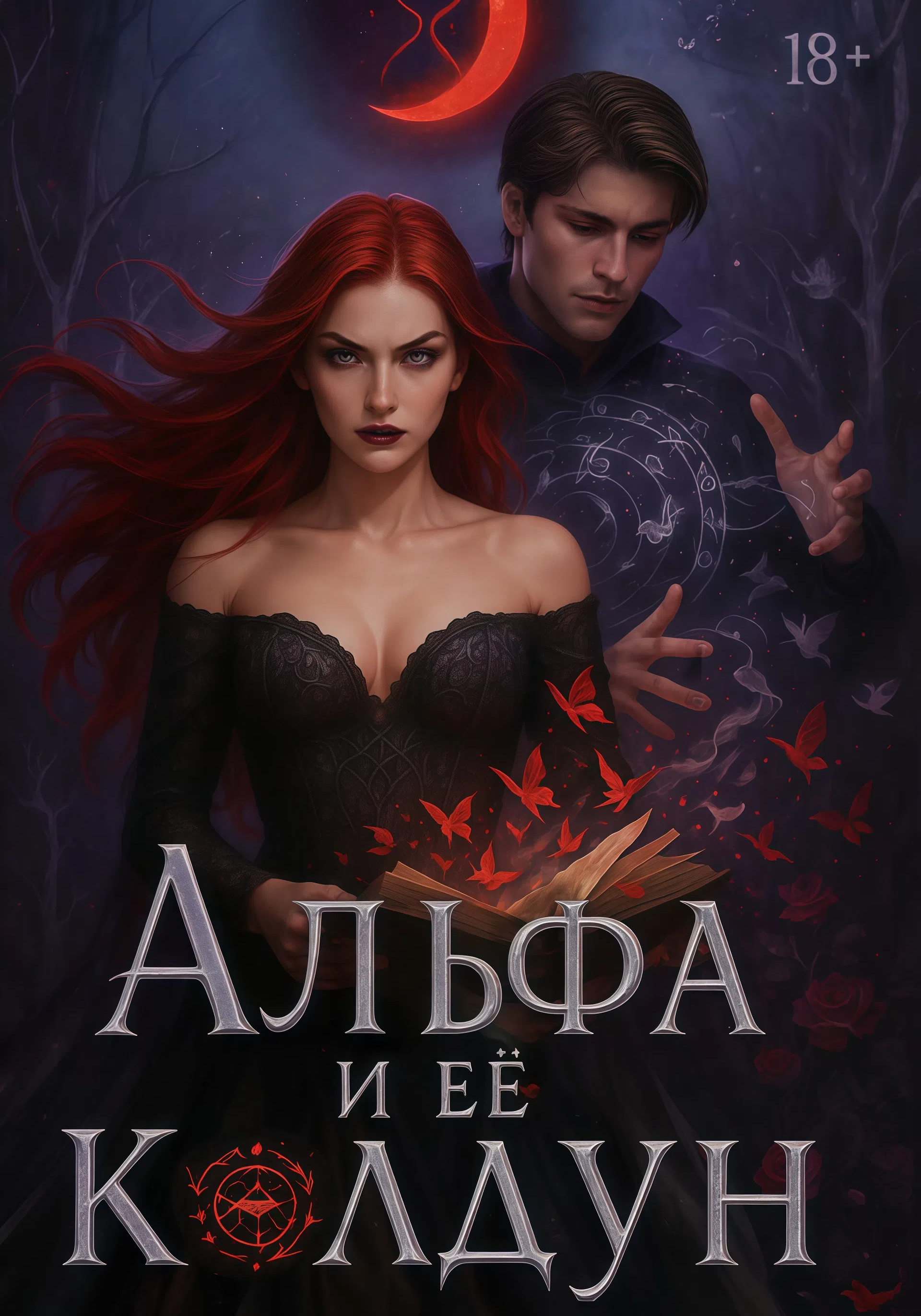 АЛЬФА и её колдун