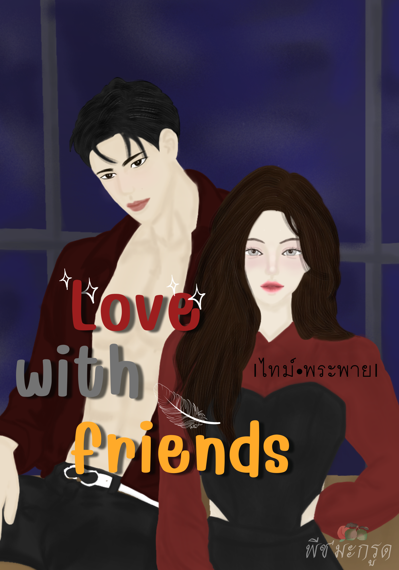 Love with friends |ไทม์•พระพาย|