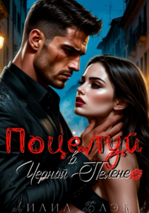 Поцелуй в Черной Пелене