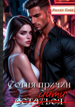 Сотня причин уйти