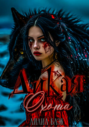 Дикая Охота