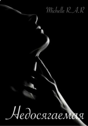 НЕДОСЯГАЕМАЯ