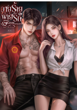 วายุร้ายพ่ายรัก When Love Conquers
