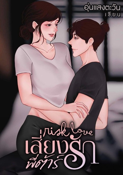 risk love เสี่ยงรักพี่ต้าร์