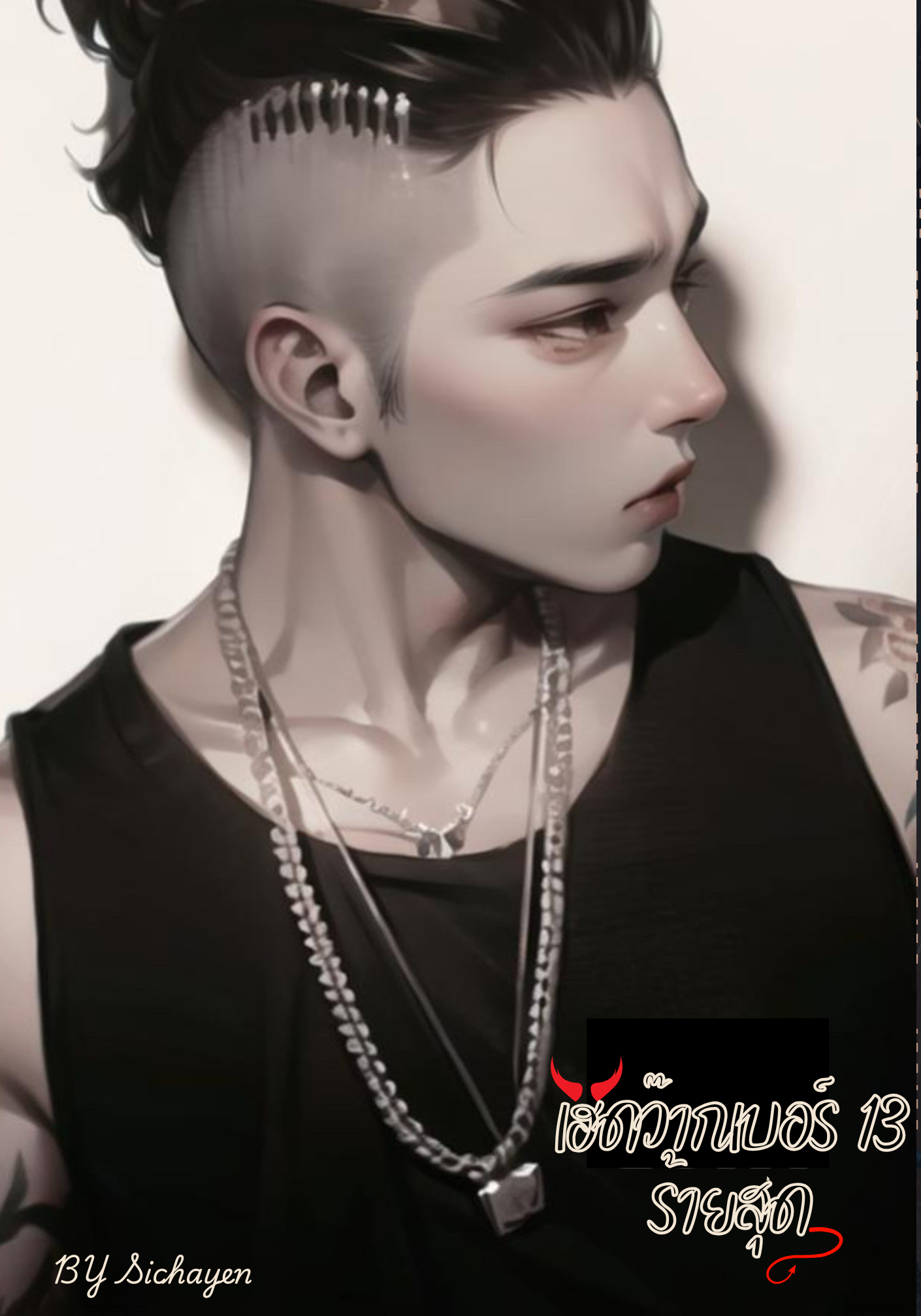 เฮดว๊ากเบอร์ 13 ร้ายสุด