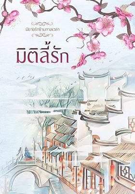 มิติลี้รัก