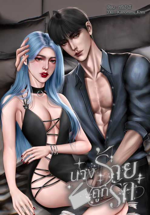 นางร้ายถูกรัก (เซตนางร้าย)