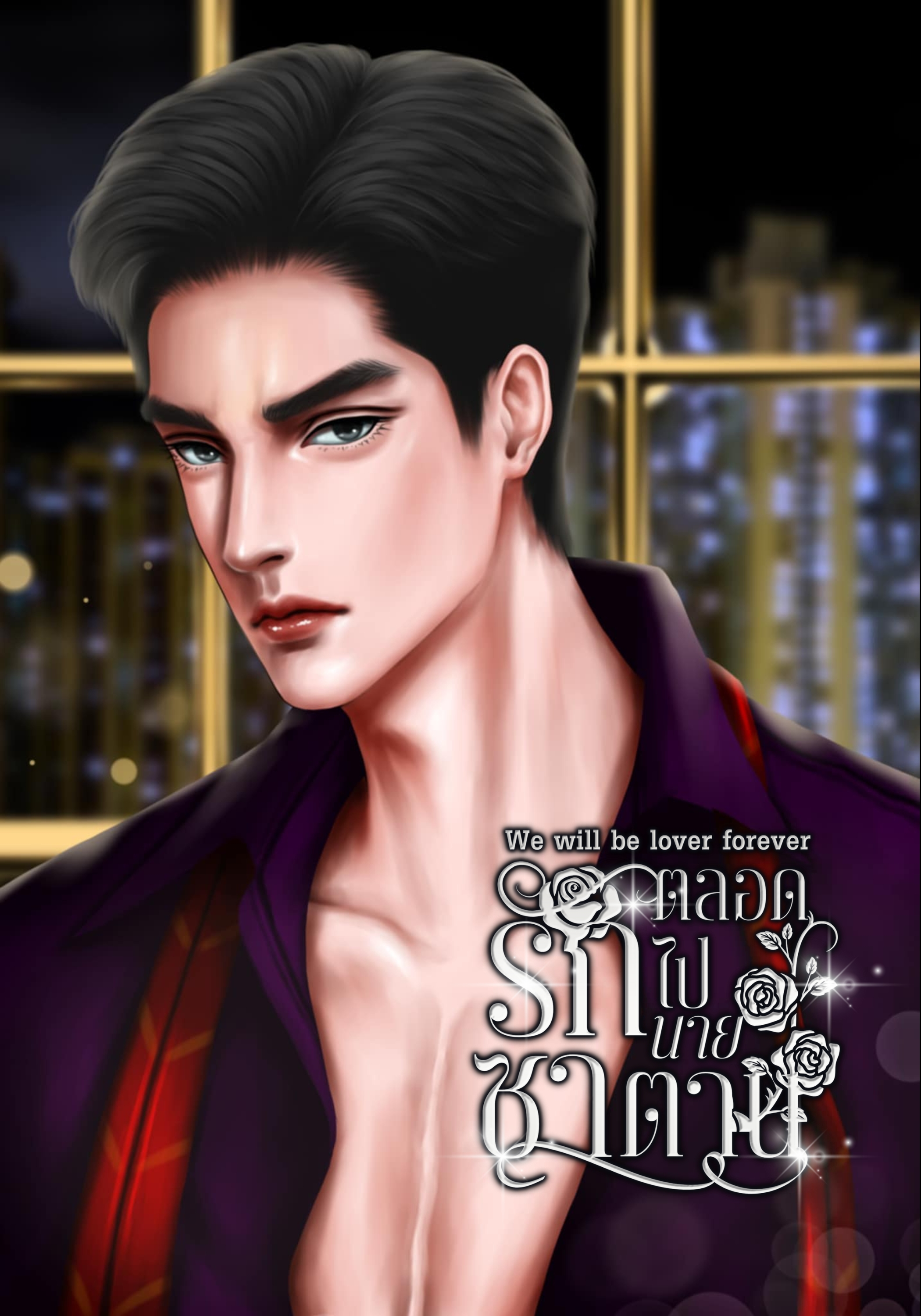 We will be lover forever รักตลอดไปนายซาตาน