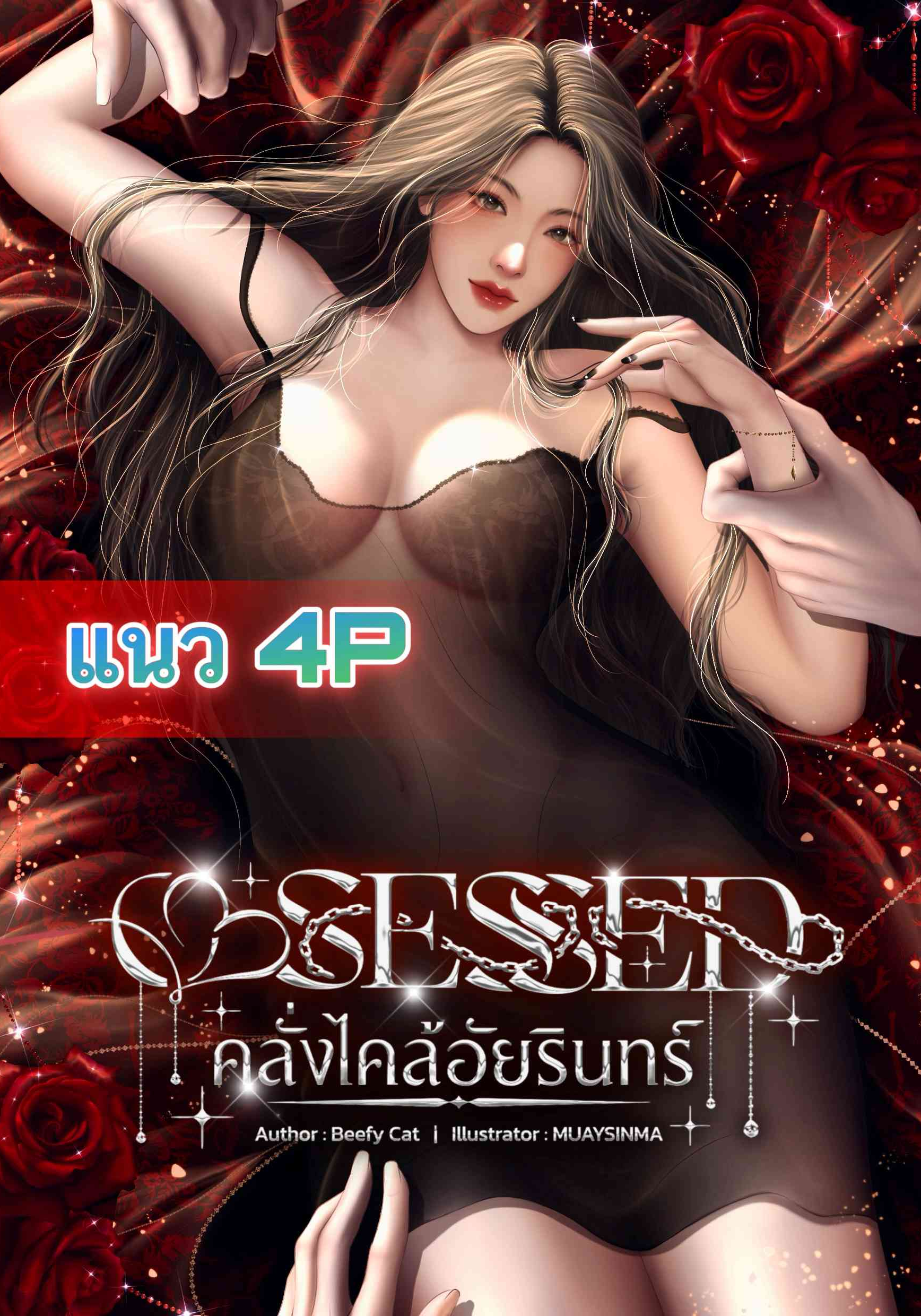 OBSESSED คลั่งไคล้อัยรินทร์ (4P)