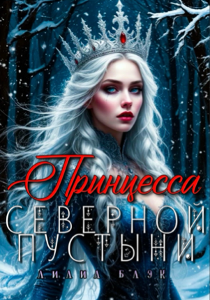 Принцесса Северной Пустыни