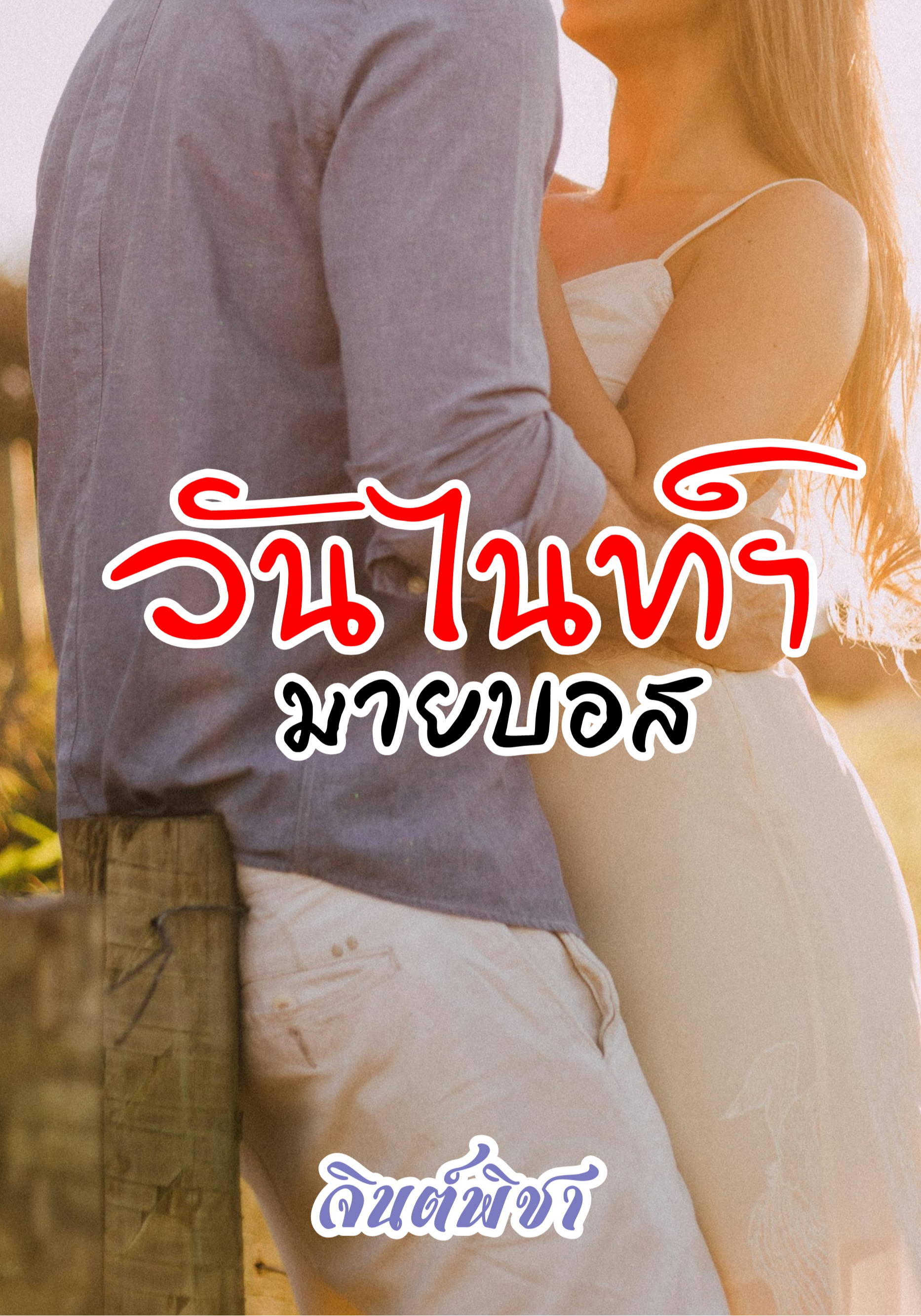 วันไนท์ฯมายบอส