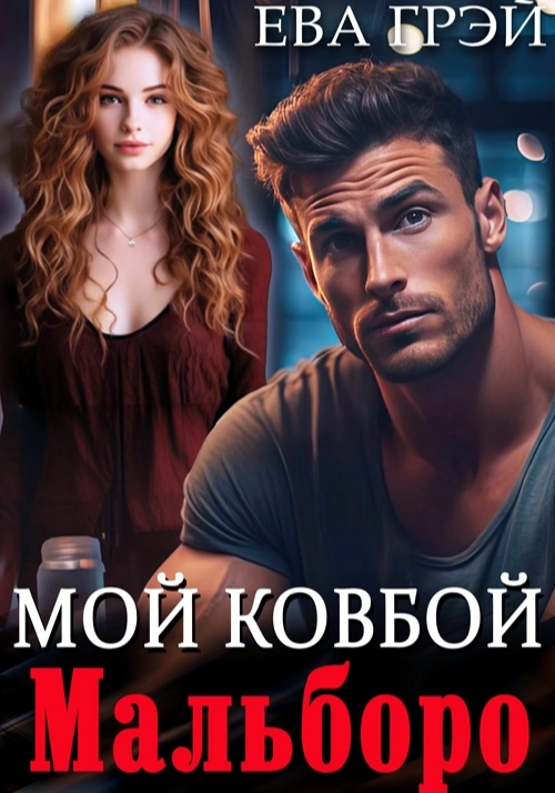 Мой ковбой Мальборо