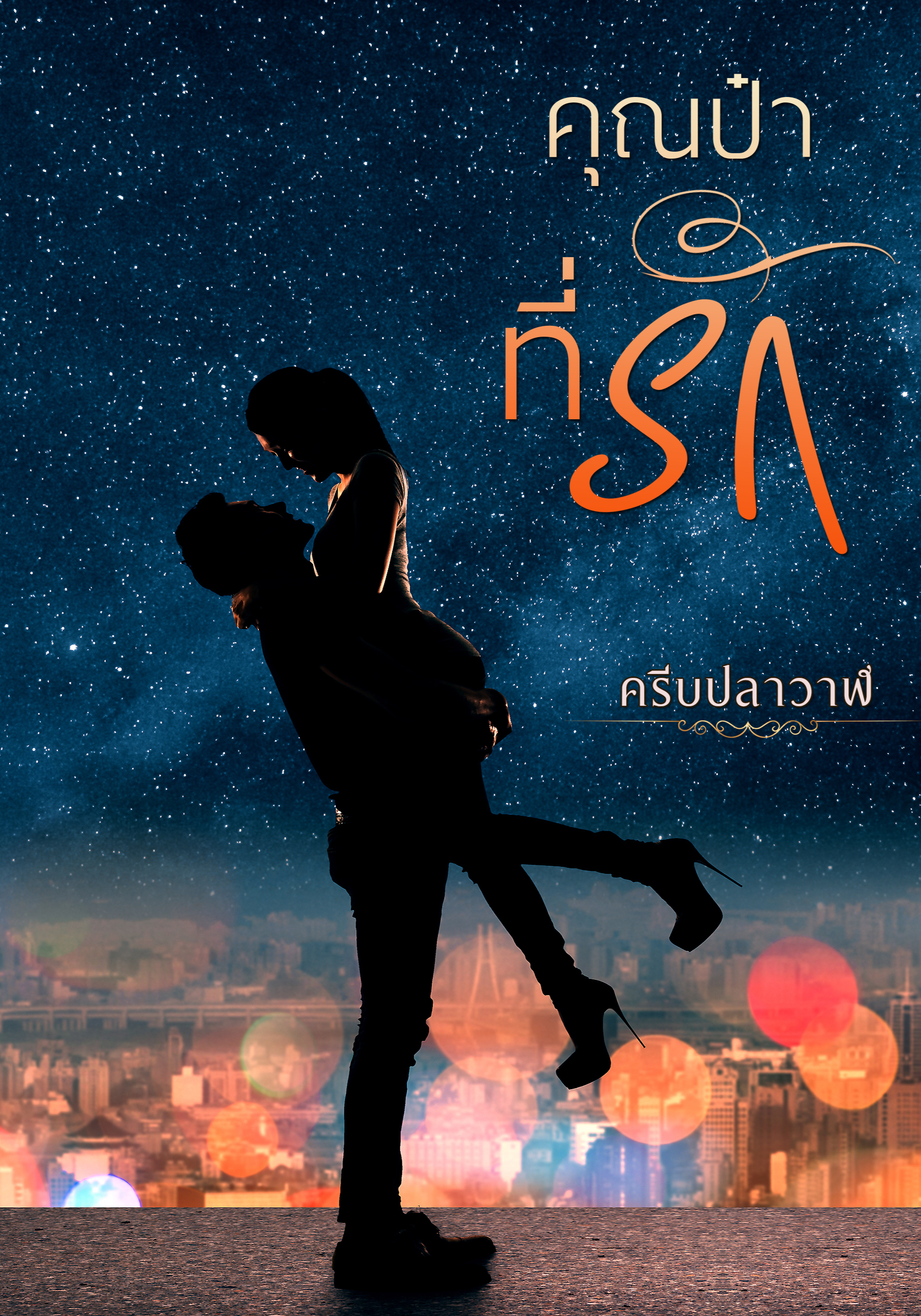 คุณป๋าที่รัก