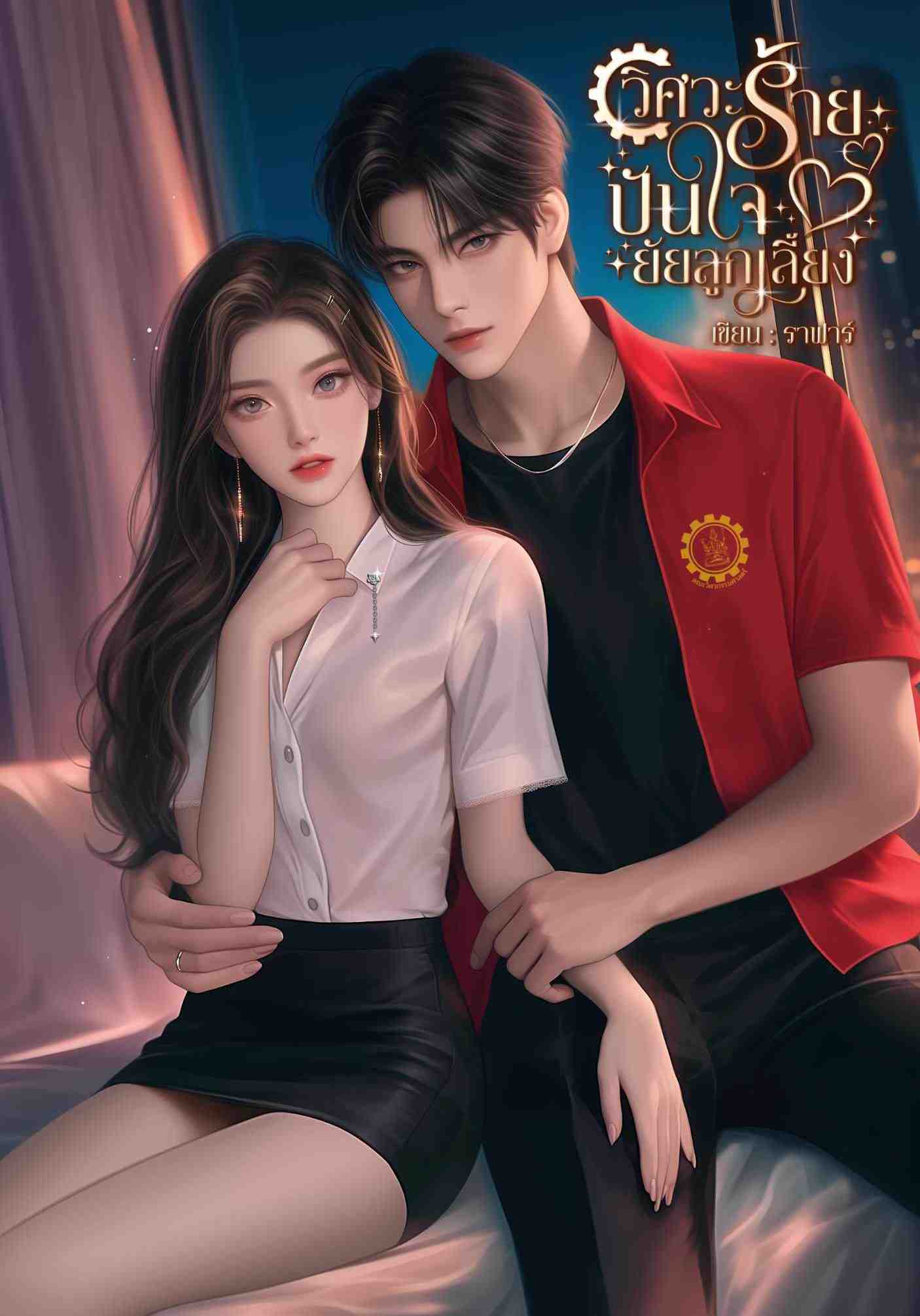 วิศวะร้ายปันใจยัยลูกเลี้ยง