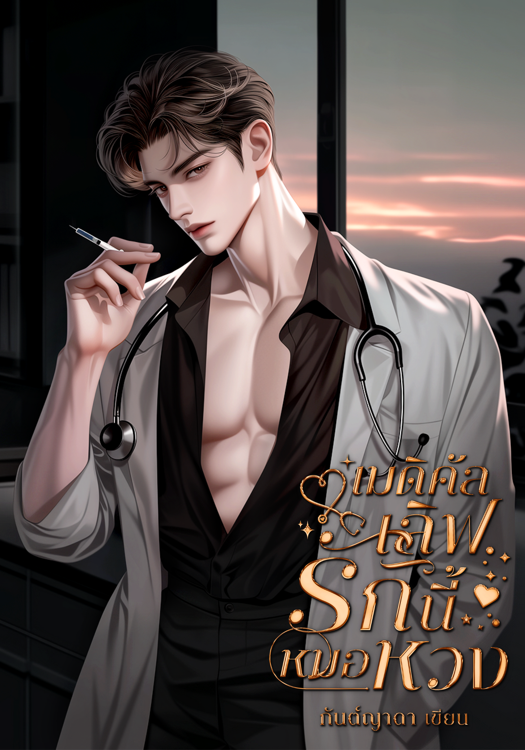 เมดิคัลเลิฟรักนี้หมอหวง