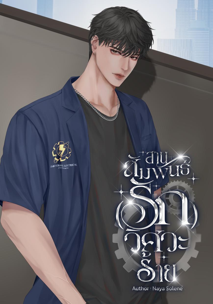 สานสัมพันธ์(รัก)วิศวะร้าย