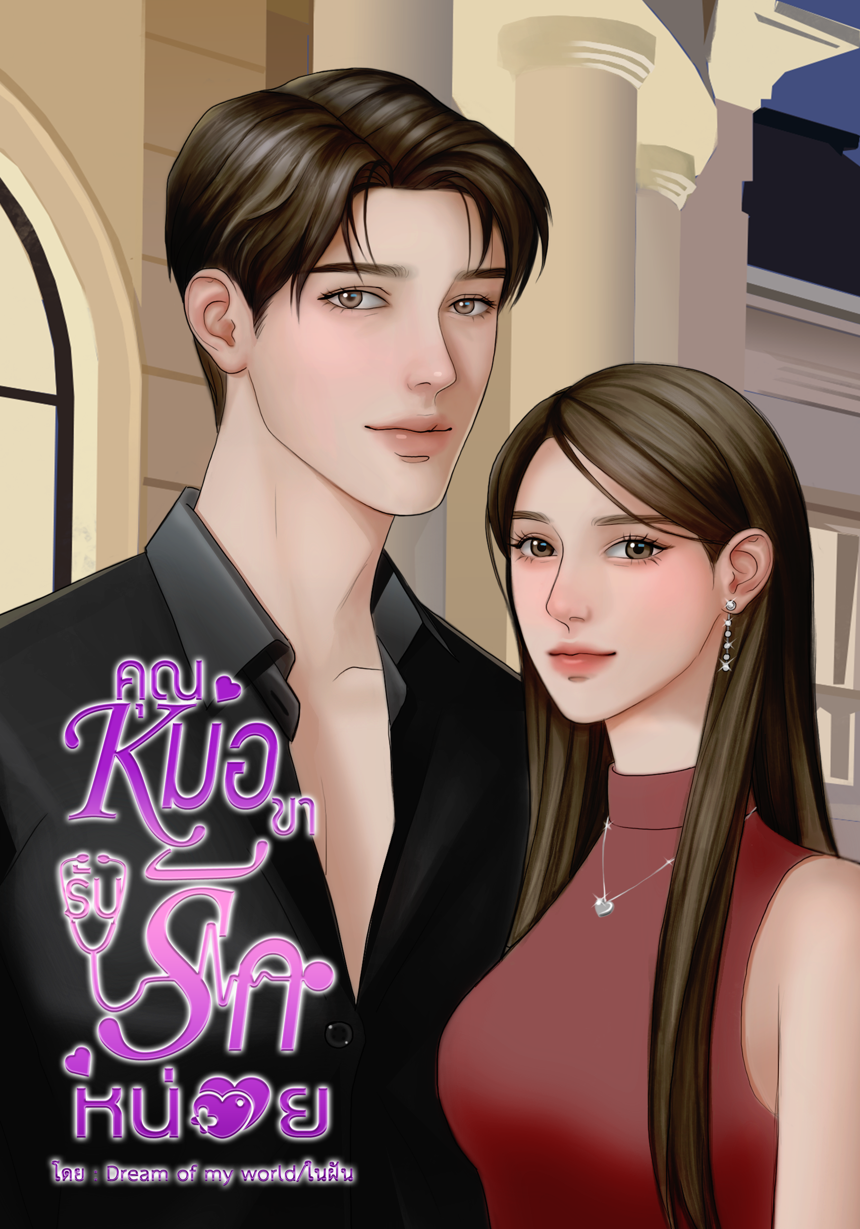 คุณหมอขารับรักหน่อย