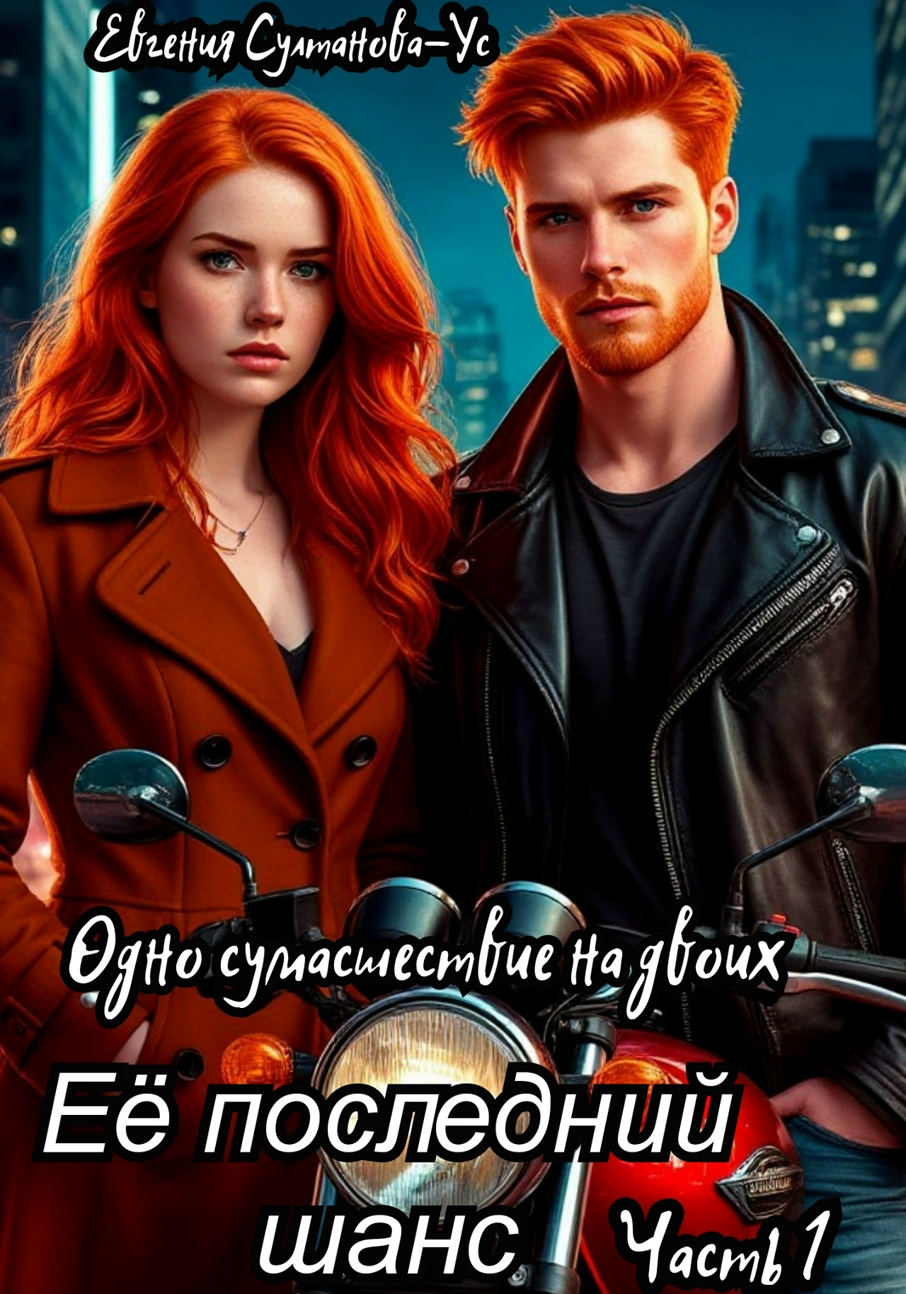 Её последний шанс. Одно сумасшествие на двоих. Часть 1