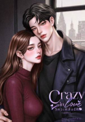 Crazy in love วิศวะคลั่งรัก (เอเดน)