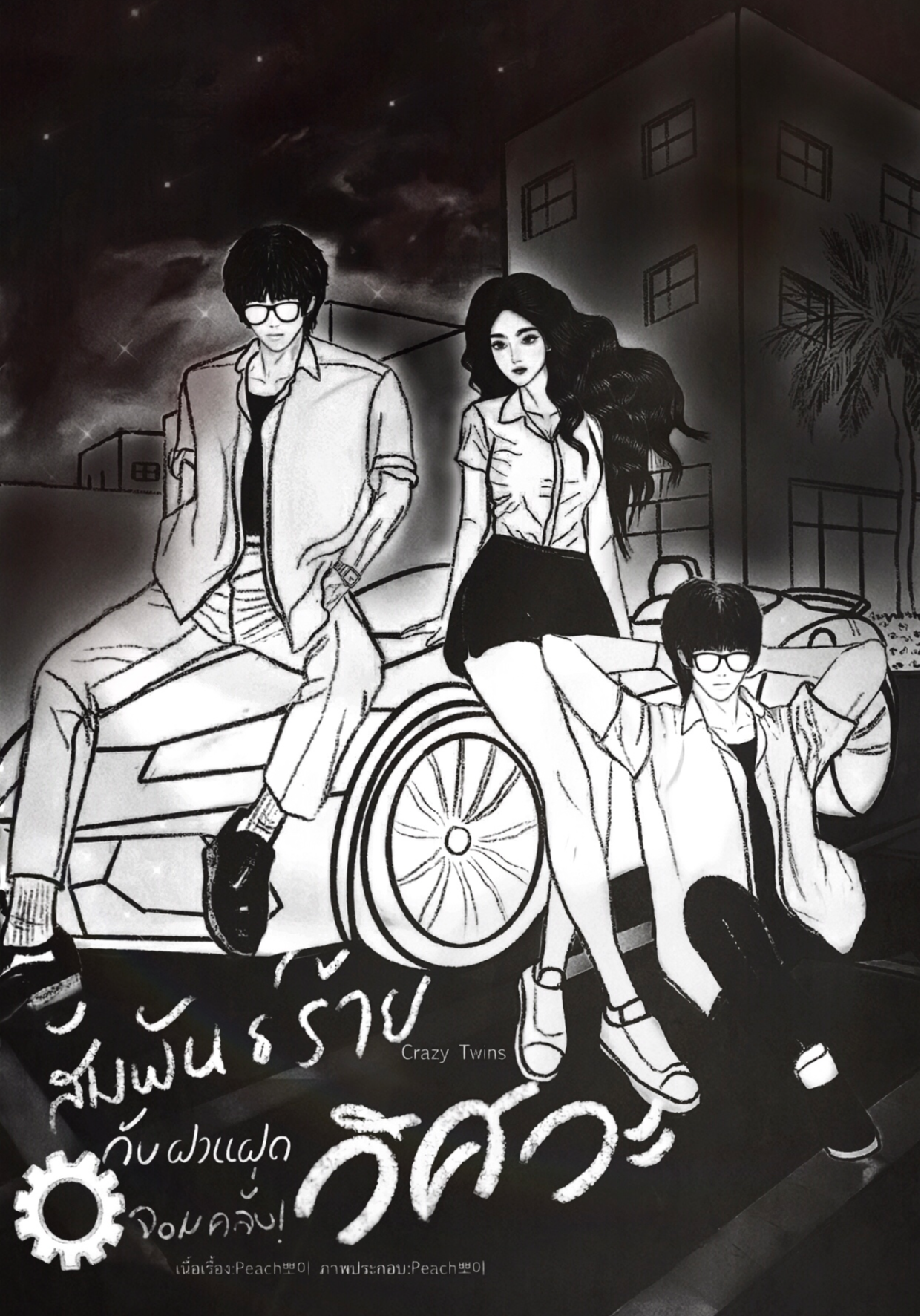 สัมพันธ์ร้าย กับ ฝาแฝดวิศวะจอมคลั่ง! (3P)