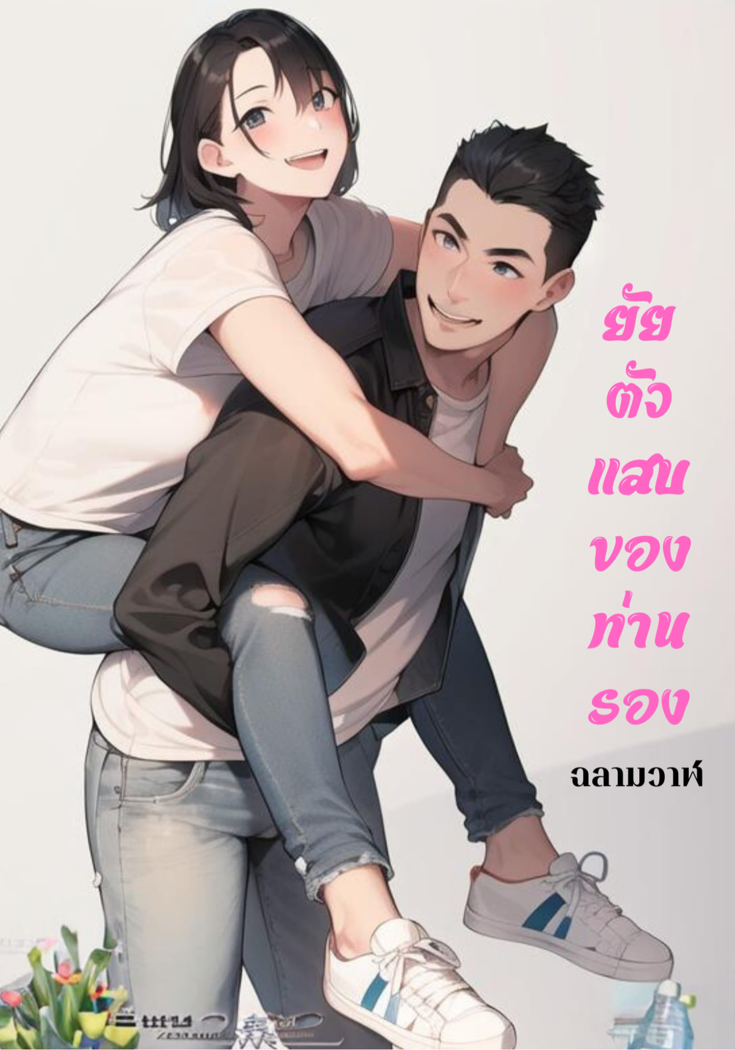 ยัยตัวแสบของท่านรอง