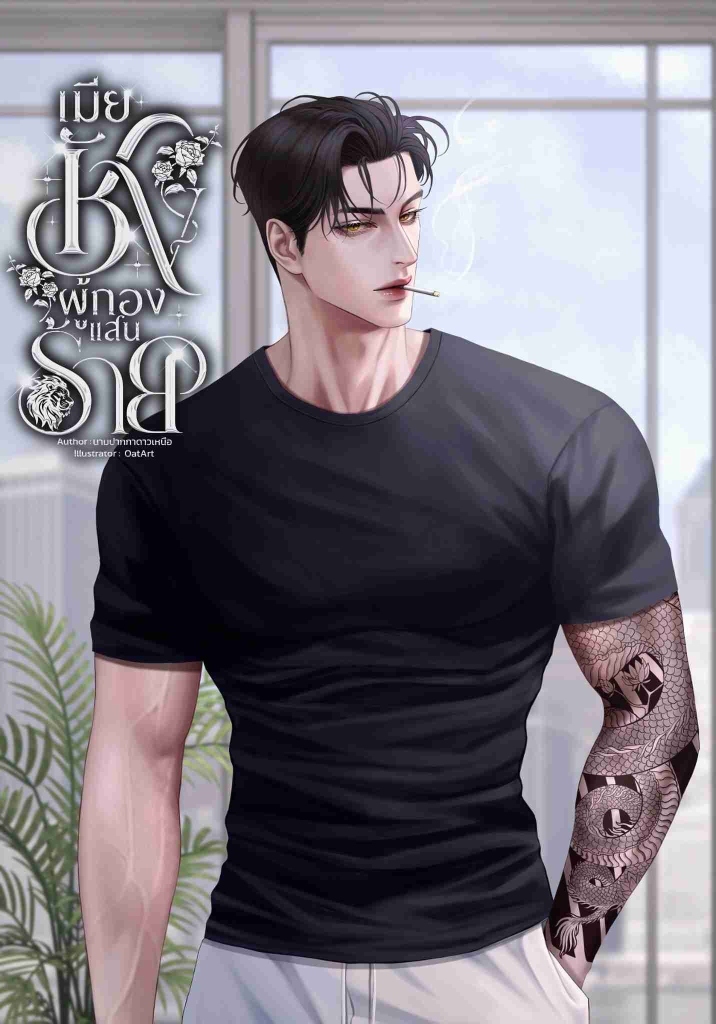 เมียชังผู้กองแสนร้าย (ผู้กองสิงห์:ราตรี)