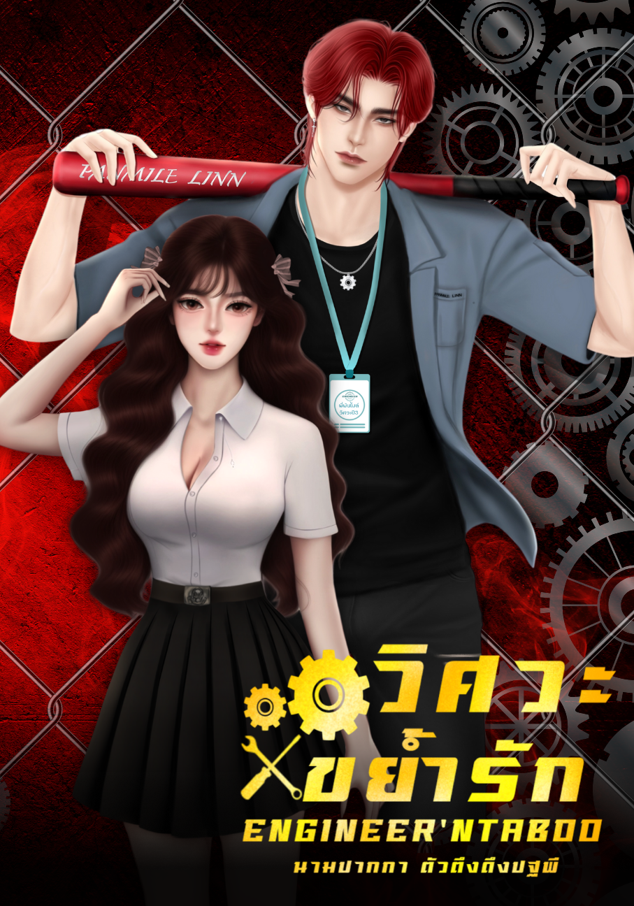 วิศวะขย้ำรัก (ENGINEER'NTABOO) SS2