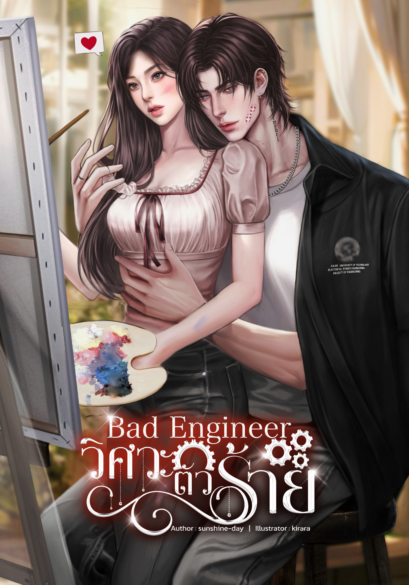 Bad Engineer วิศวะตัวร้าย