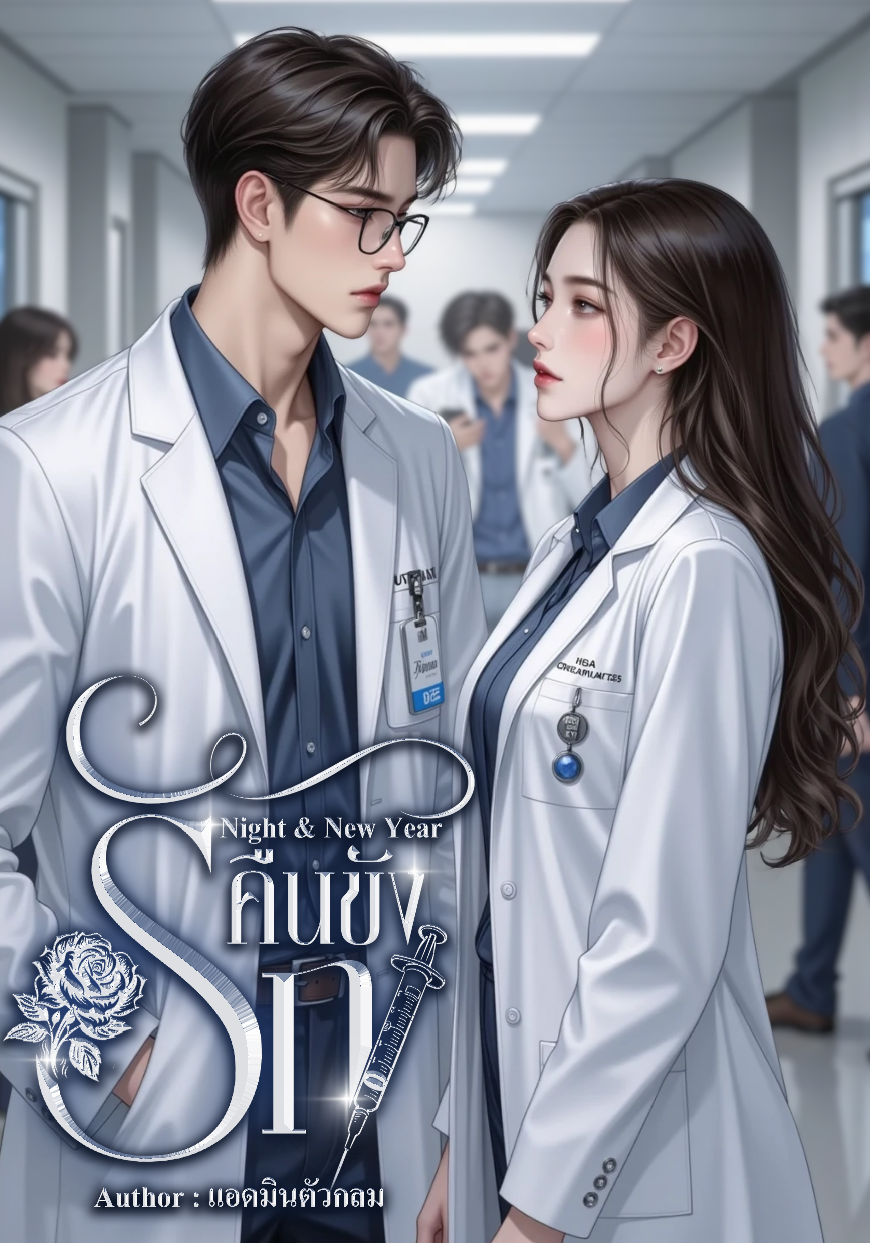 Night & New year คืนขังรัก