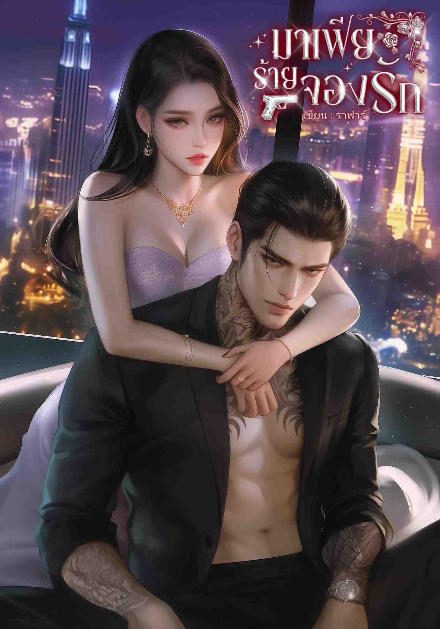 มาเฟียร้ายจองรัก