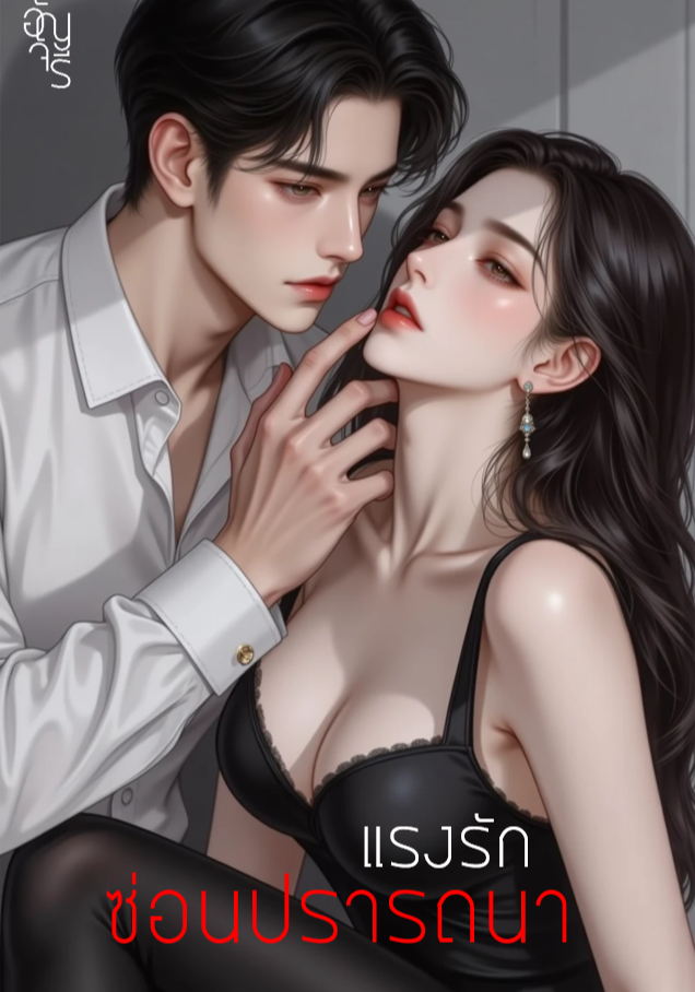 แรงรักซ่อนปรารถนา