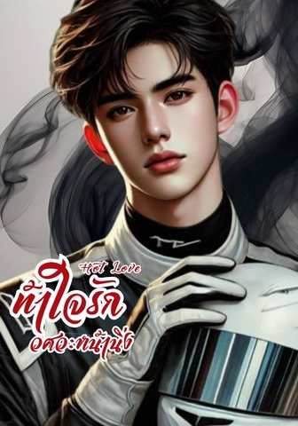 Hot Love ท้าใจรักวิศวะหน้านิ่ง