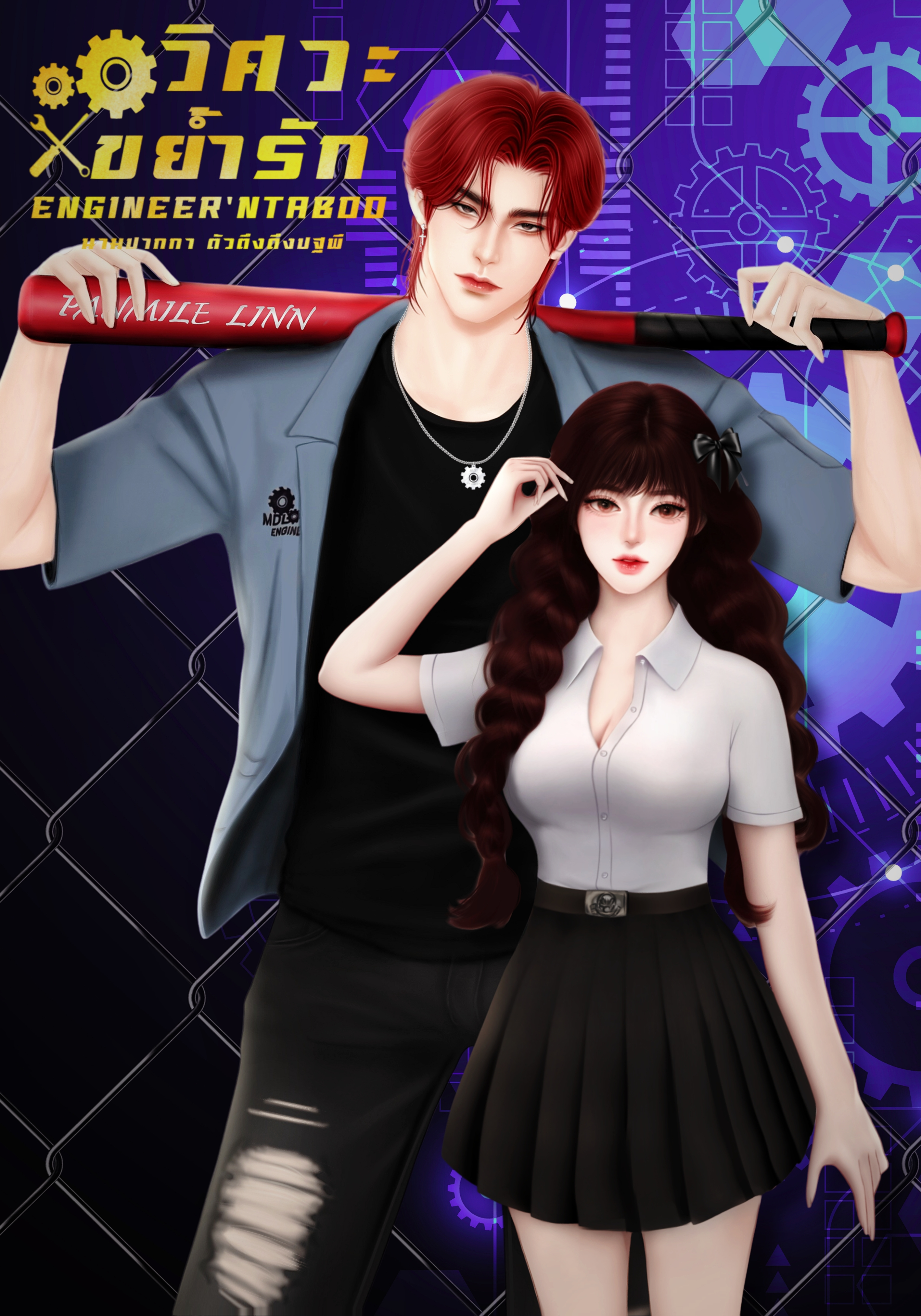 วิศวะขย้ำรัก (ENGINEER'NTABOO)