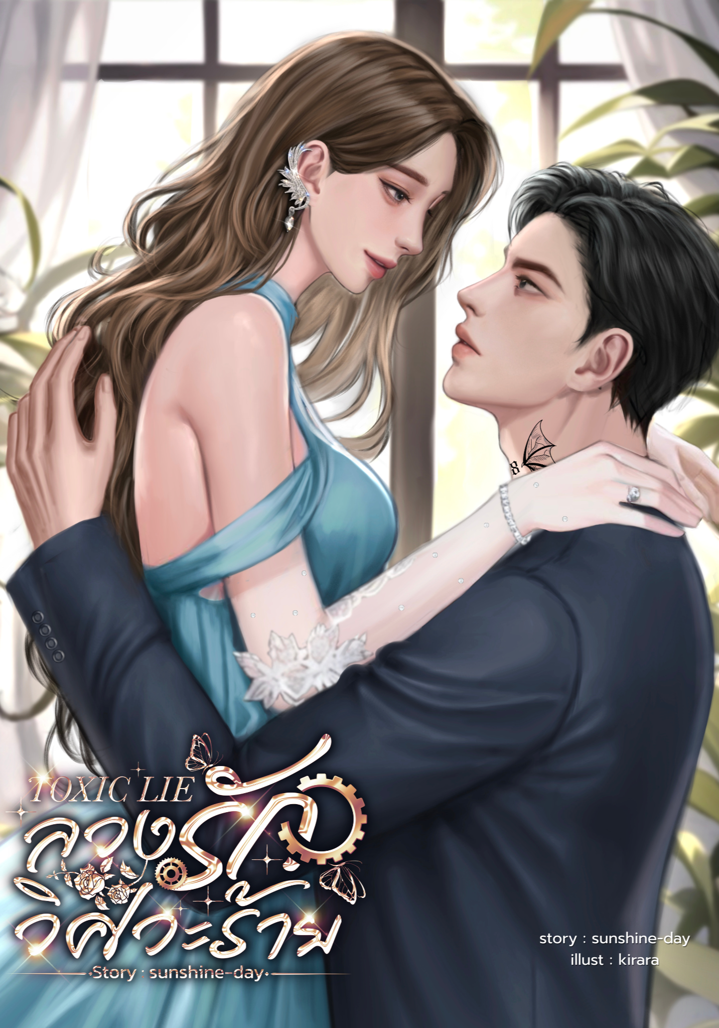 Toxic Lie ลวงรักวิศวะร้าย (ตอนพิเศษอ่านฟรี)