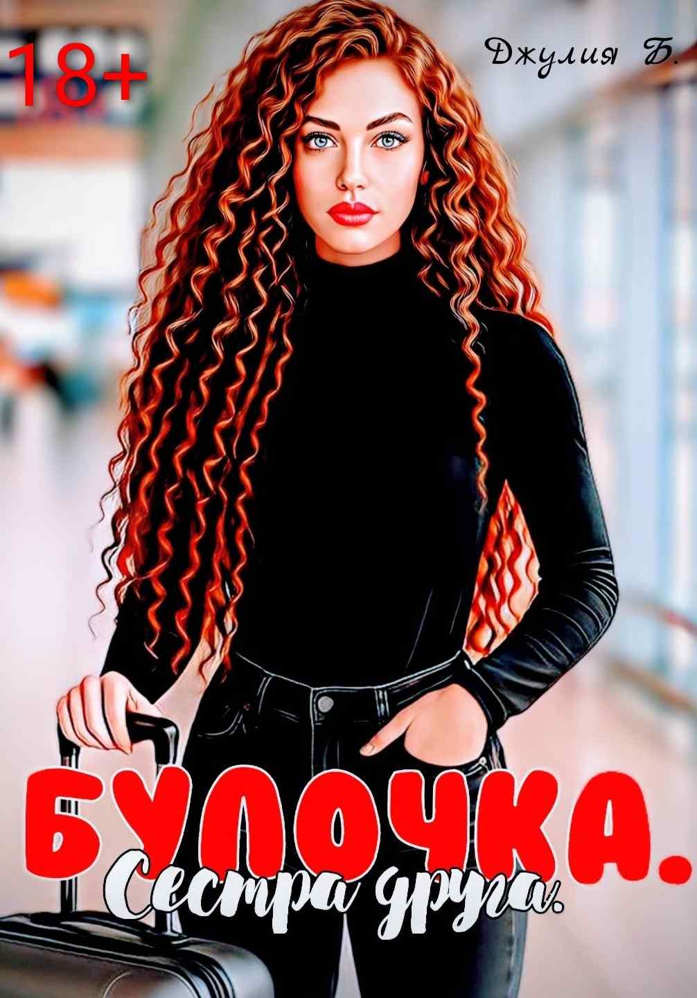 Булочка. Сестра друга.