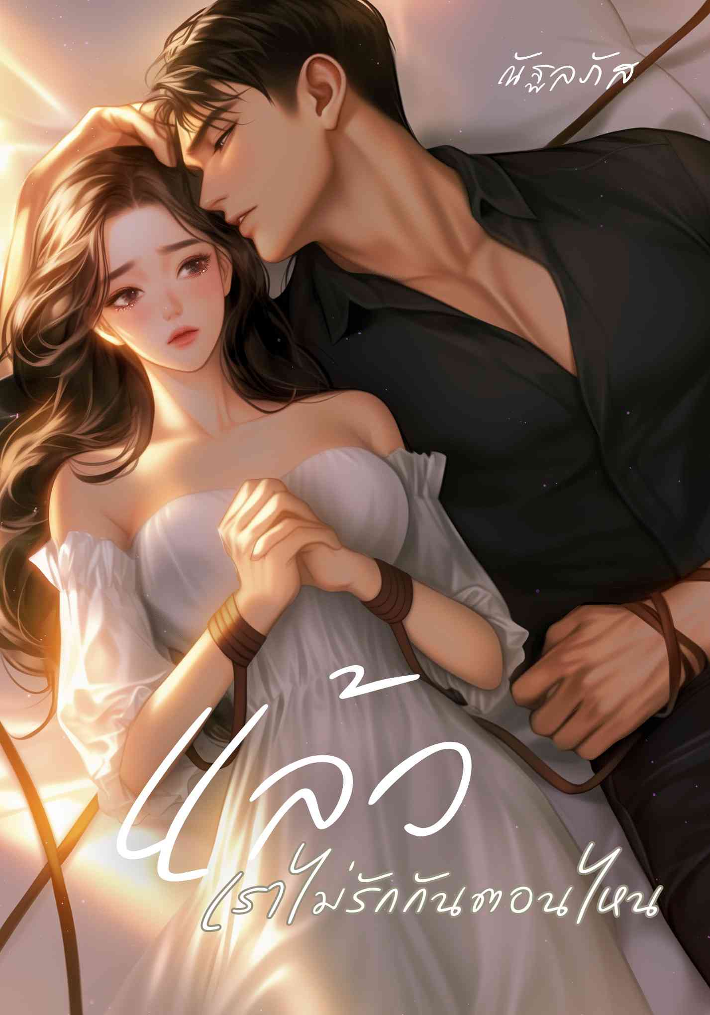 แล้วเราไม่รักกันตอนไหน