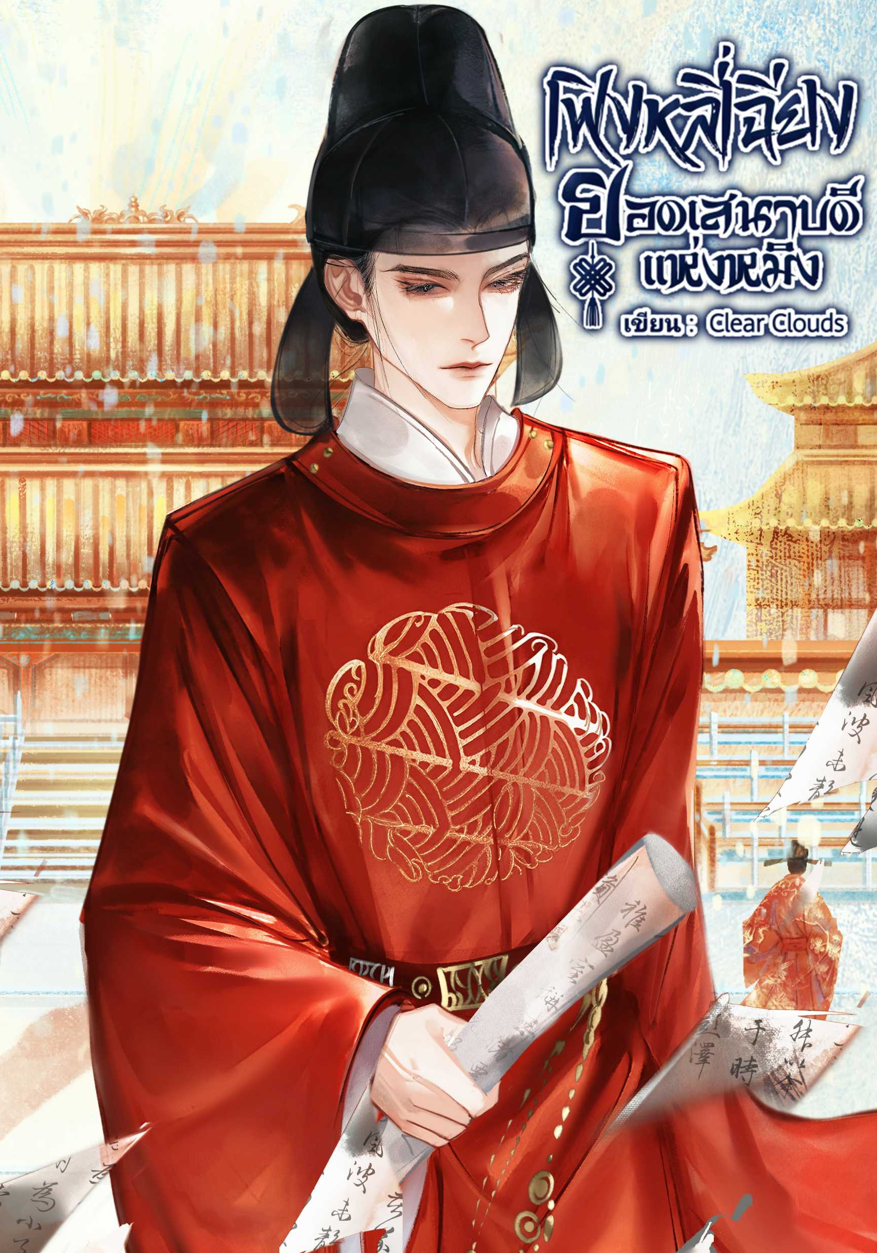 เฟิงหลี่เฉียง ยอดเสนาบดีแห่งหมิง