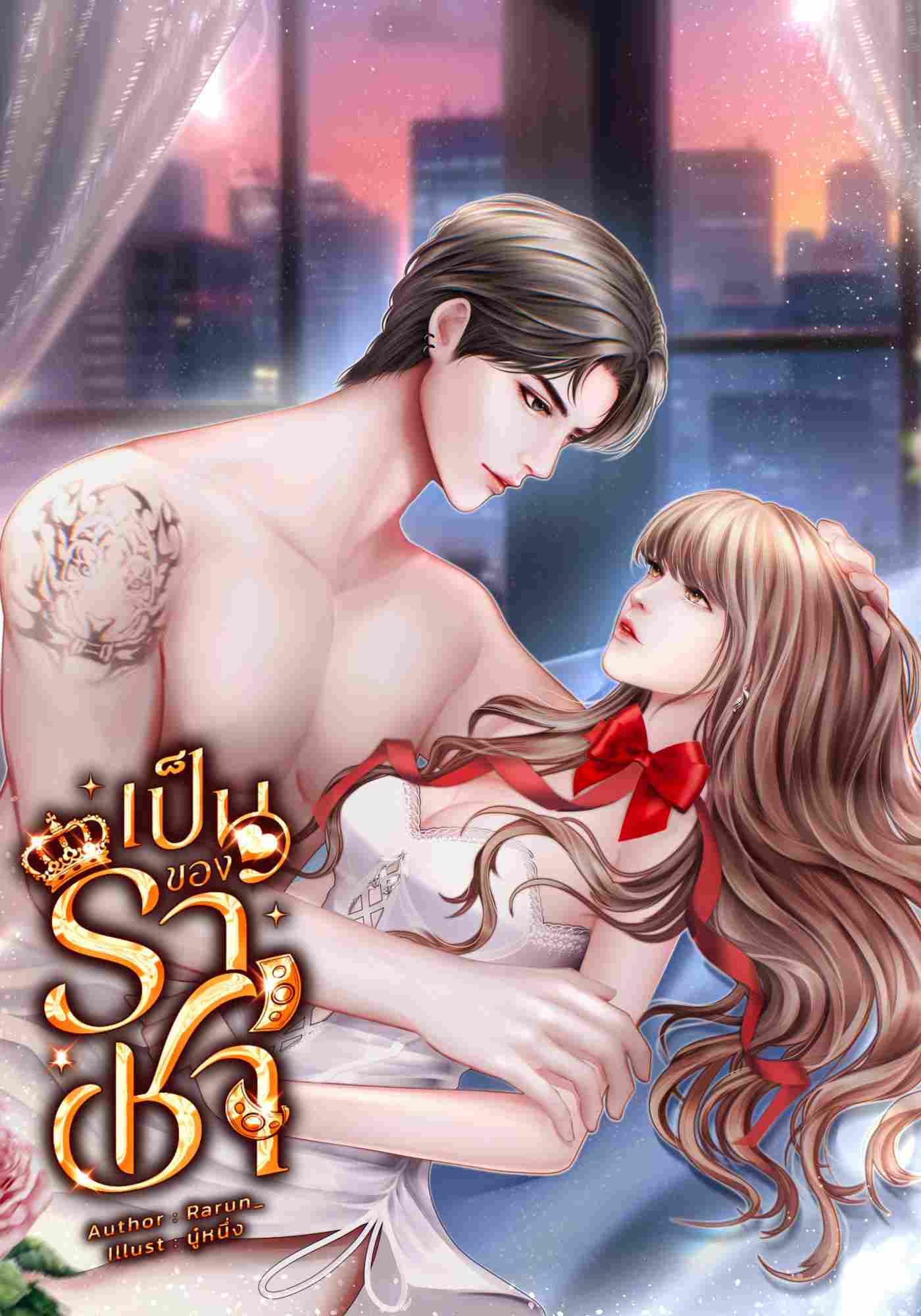 เป็นของราชา | It's Yours |