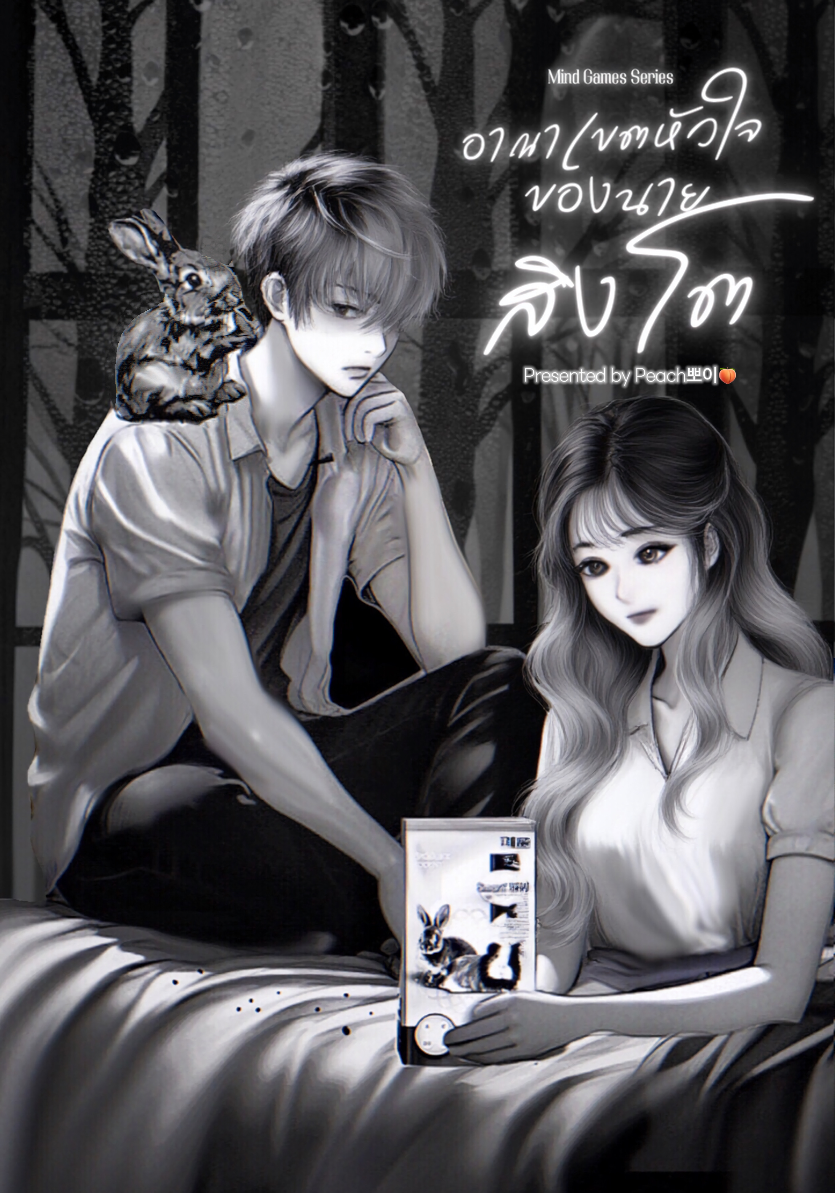 Mind Games 1 (ไลอ้อน & แรบบิท) Season 2 (อาณาเขตหัวใจ ของนายสิงโต!)