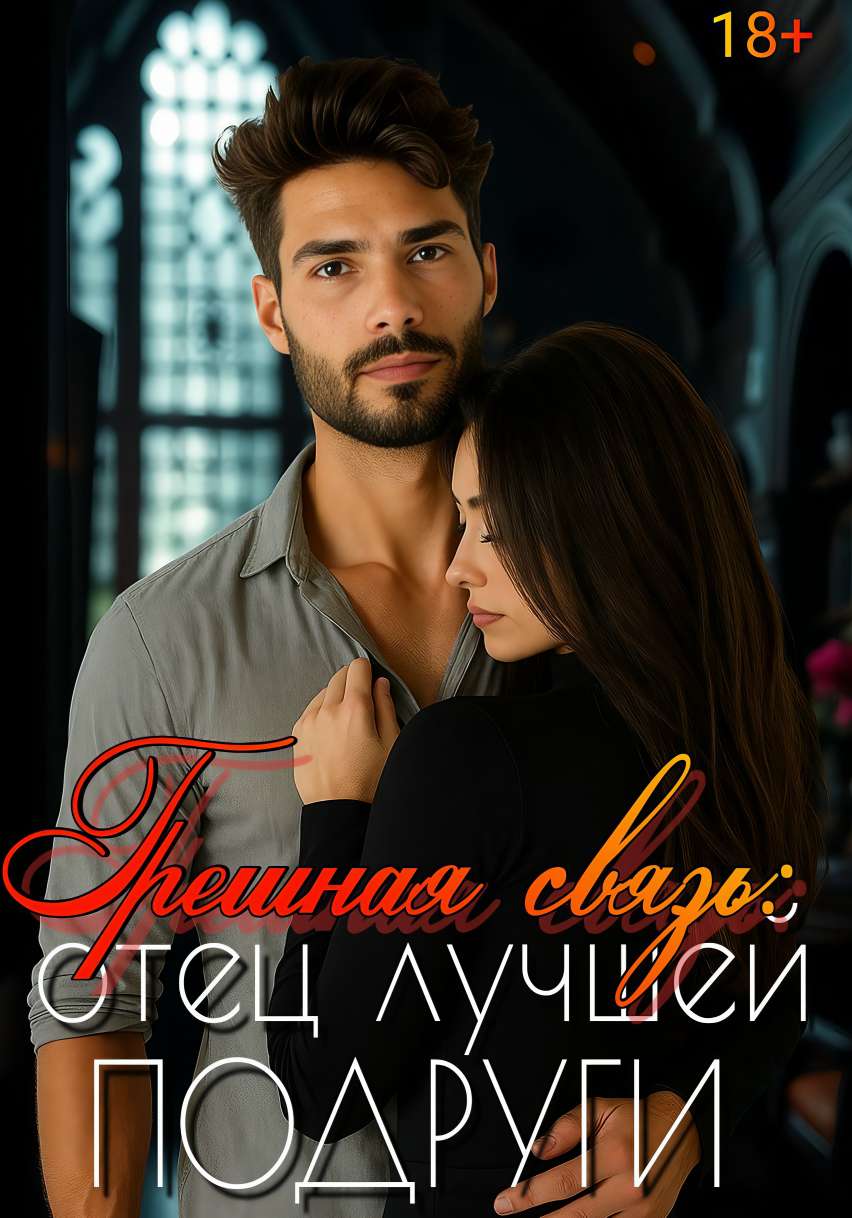 Грешная связь: ОТЕЦ лучшей подруги