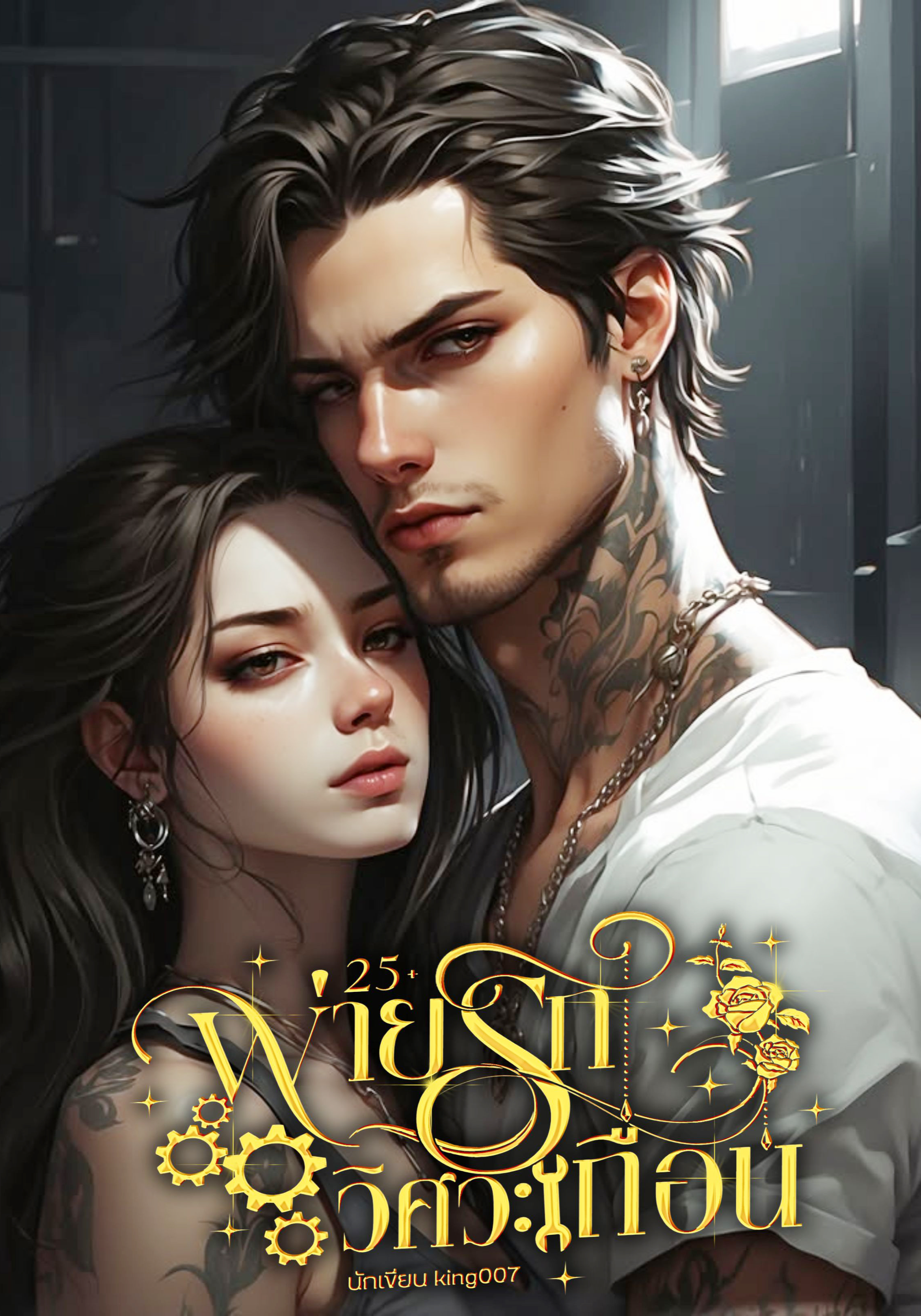 พ่ายรักวิศวะเถื่อน25+