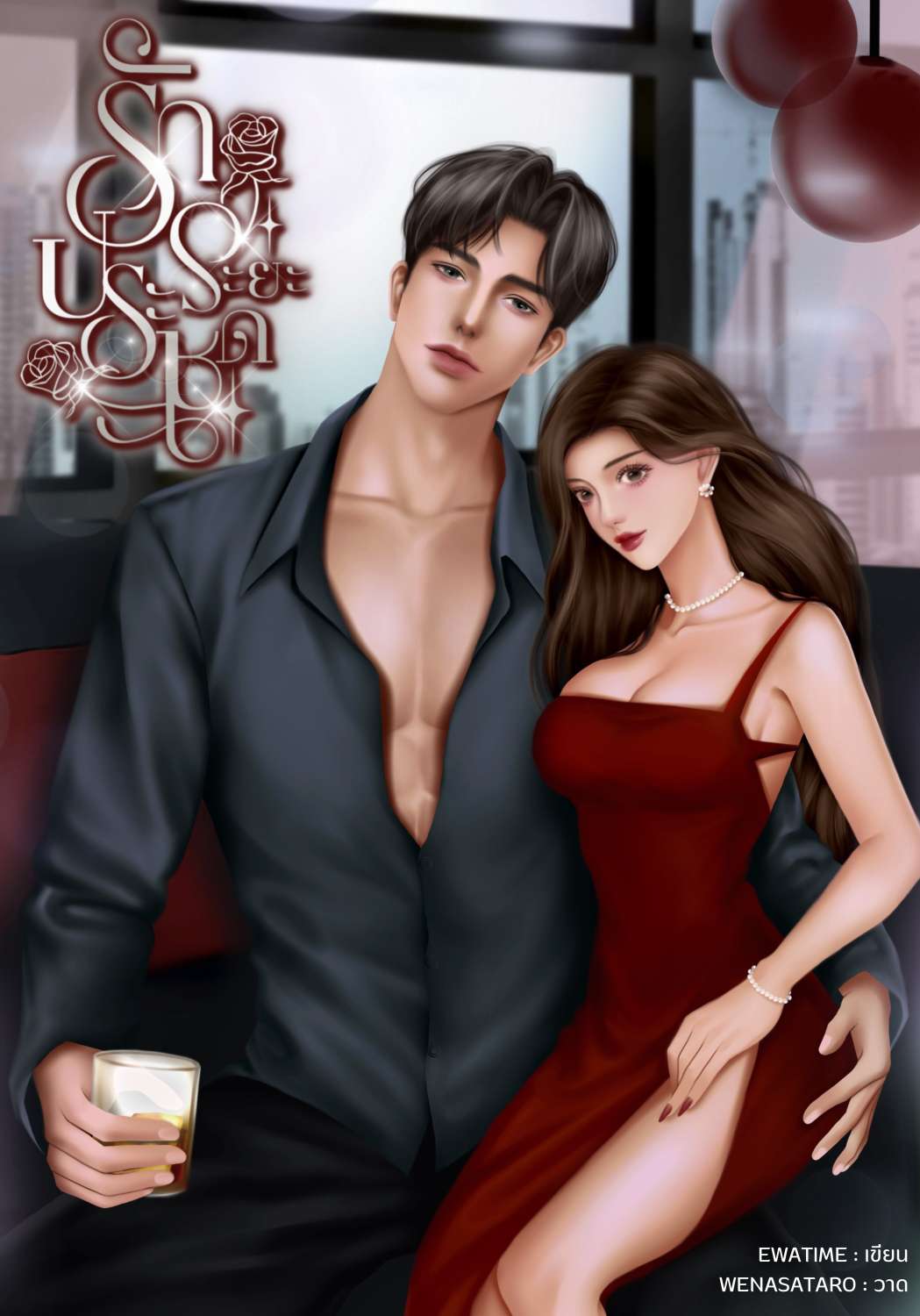 รักระยะประชด